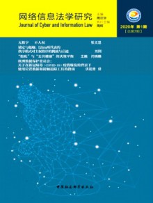 网络信息法学研究期刊