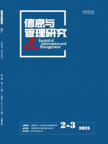 信息与管理研究期刊
